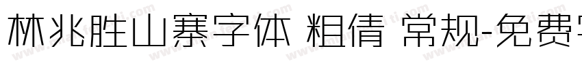 林兆胜山寨字体 粗倩 常规字体转换